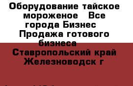 Оборудование тайское мороженое - Все города Бизнес » Продажа готового бизнеса   . Ставропольский край,Железноводск г.